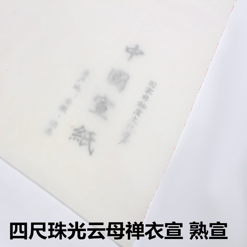 四尺手工禅衣蝉翼蝉衣超薄熟宣纸工笔国画书法小楷临摹专用透稿用