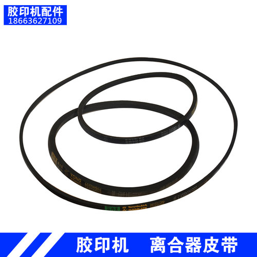 印刷机三角带离合器皮带通用