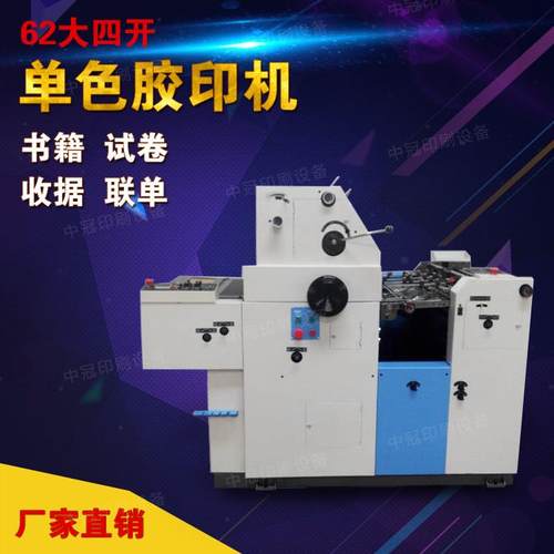 大四开胶印机中冠印机
