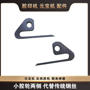 潍坊全自动折叠元宝机配件代替围角钢丝 小胶轮两侧围角神器 通用