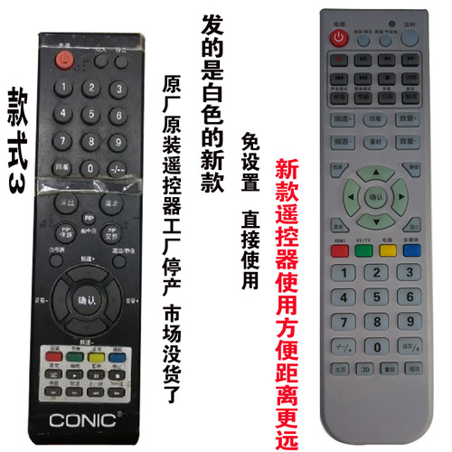 conic康力液晶电视遥控器