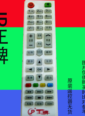JP王牌液晶电视遥控器cjp王牌际普电器杂牌万能原装免设置42F880