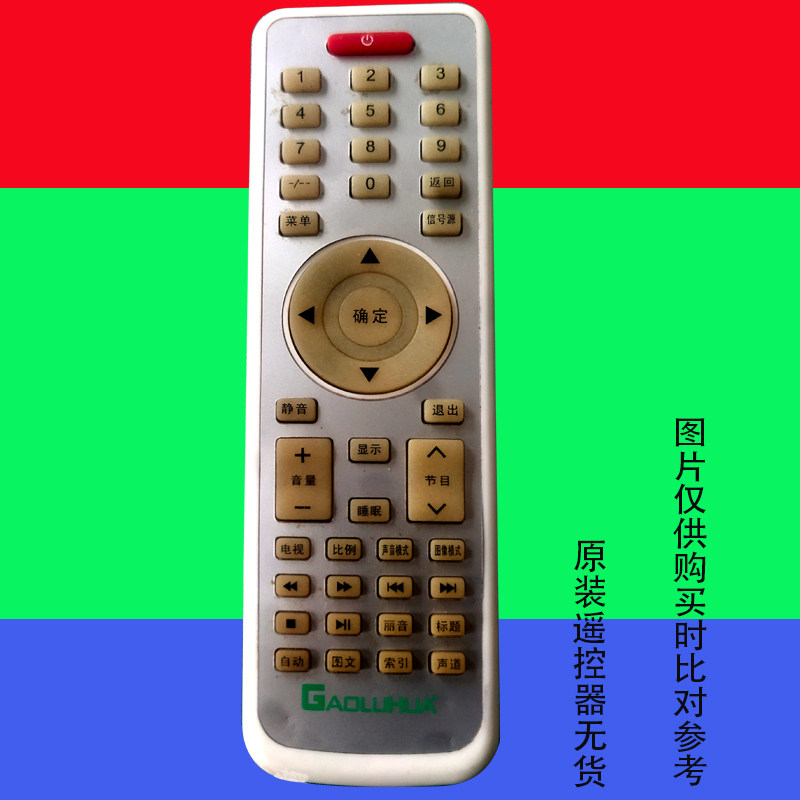 高路华遥控器原装万能