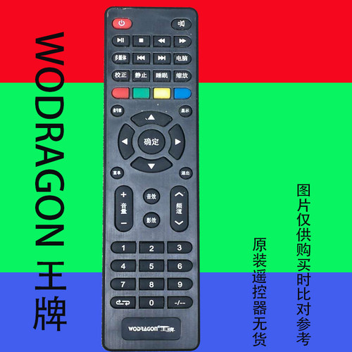 wodragon王牌电视机遥控器