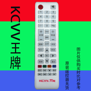 万能免设置 KCVV王牌液晶电视机遥控器网络智能杂牌原装