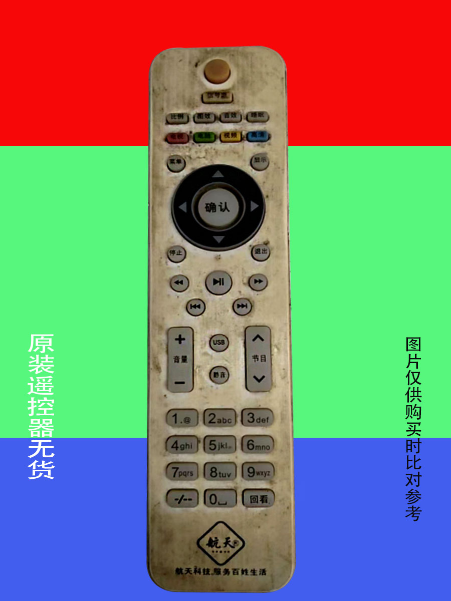 航天网络遥控器智能万能