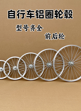 自行车车轮组20/18/16/14/12寸铝合金轮毂自行车后轮全套轮圈总成