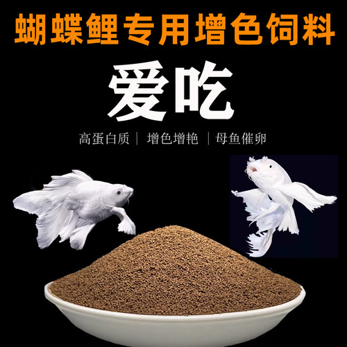 台湾蝴蝶鲤鱼饲料白金龙凤锦鲤专用增色饲料上浮型金鱼鱼食小颗粒