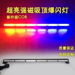 汽车超亮车载吸顶长条灯警灯COB强磁红蓝爆闪灯 工程警示灯12V24V