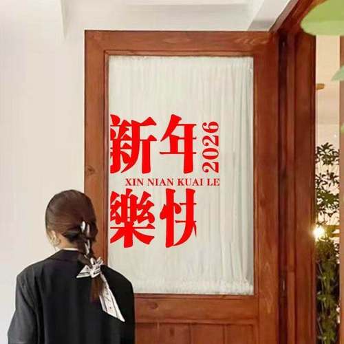 2026新年春节贴画店铺公司橱窗玻璃门贴纸复古镜子厨房移门新年贴