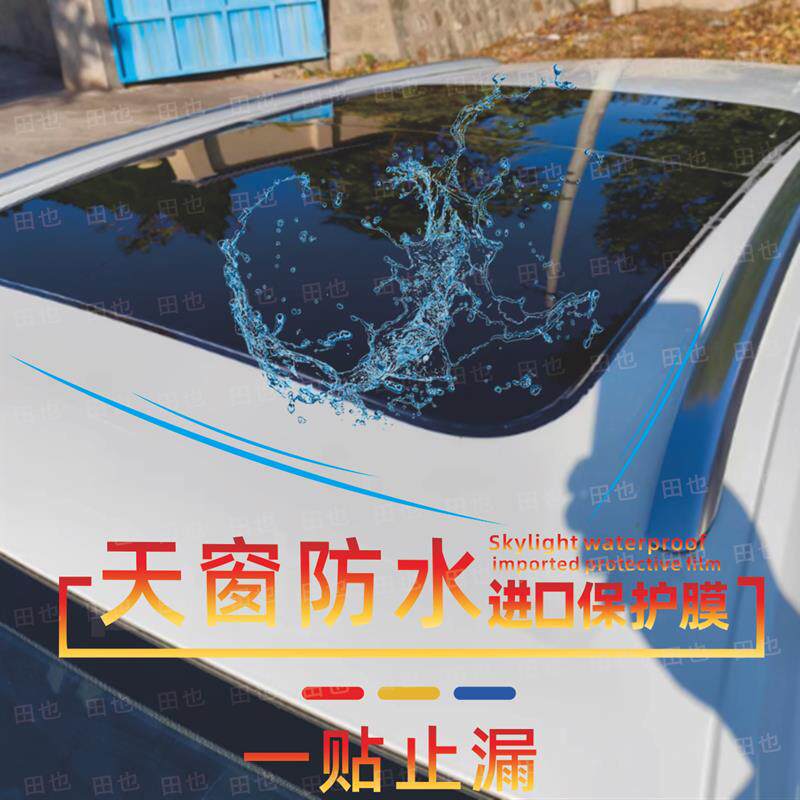 大众途观天窗密封膜高尔夫67轩逸宝来迈腾汽车防漏水车顶防水贴膜