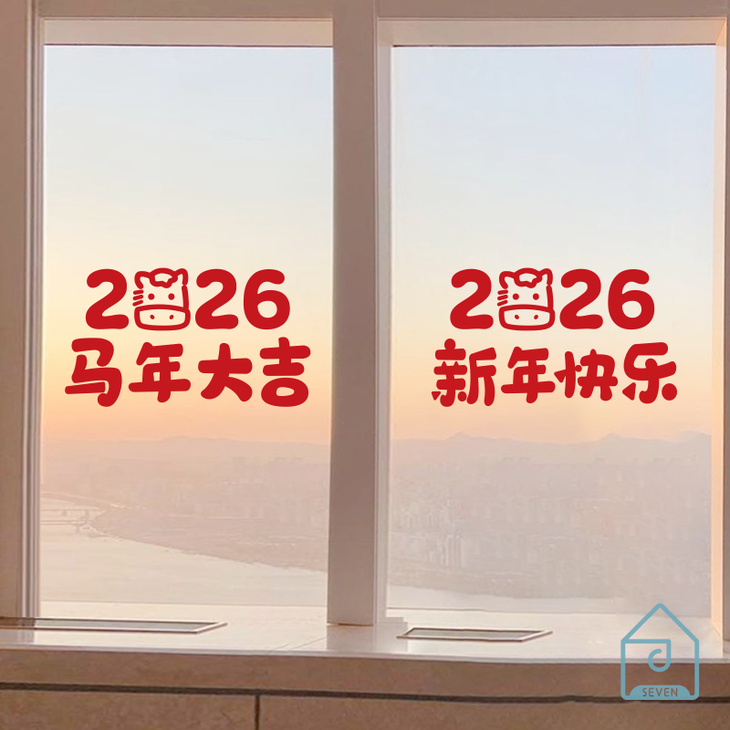 马年大吉新年快乐春节日氛围阳台店铺橱窗户玻璃门装饰贴纸自粘画