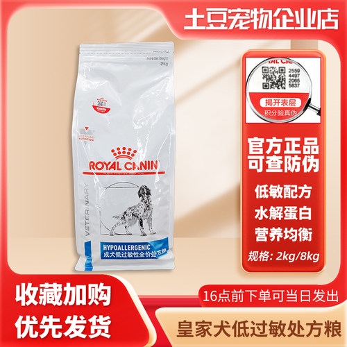 皇家犬低过敏性全价处方粮2/8kg
