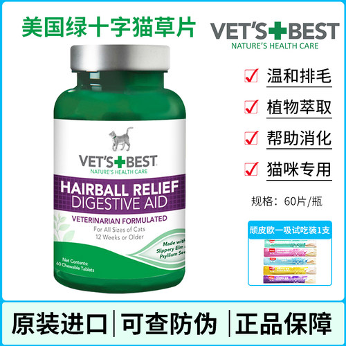 绿十字猫草片美国VetsBest化毛
