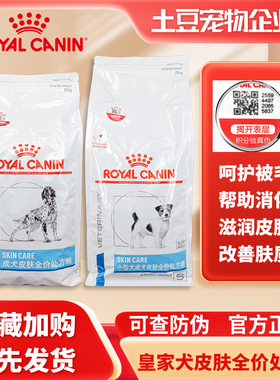 皇家SKS25犬皮肤全价处方粮小型犬皮肤护理成犬宠物狗粮2kg/8kg