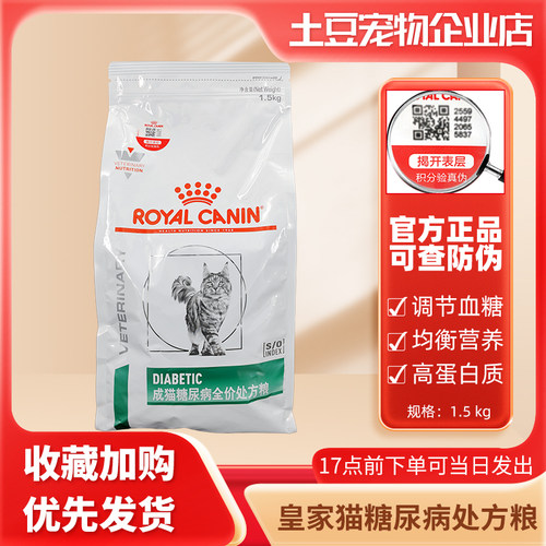 皇家DS46成猫糖尿全价处方粮猫咪处方粮1.5kg