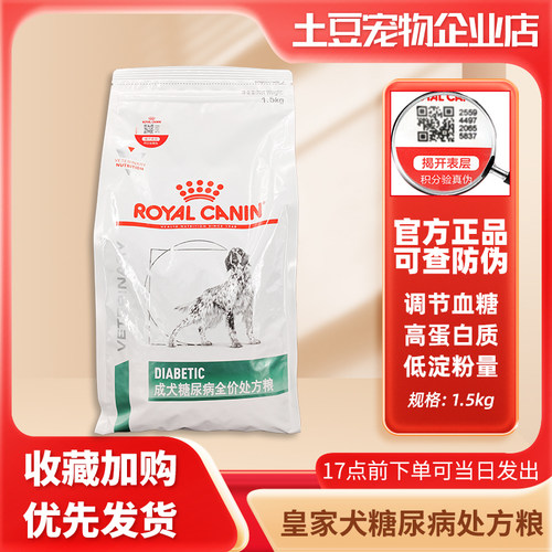 皇家狗狗粮全价成犬糖尿处方粮