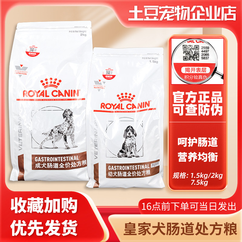 现货皇家GI25成幼犬肠道全价处方粮宠物狗狗调护胃肠道软便狗粮
