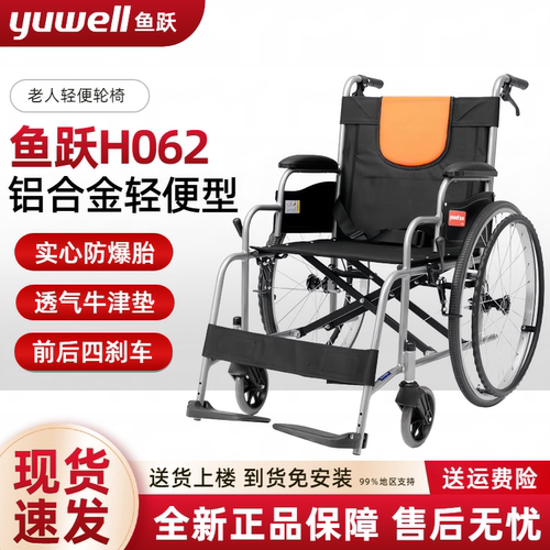 鱼跃H062老人轻便折叠铝合金轮椅