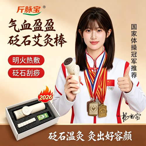 斤脉宝砭石随身艾灸温敷调理器