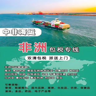 美国专线非洲专线欧盟空运海运陆运双清包税派送到门