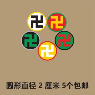 直径2厘米 吉祥万字符贴纸太极八卦黄万绿万白万黑万红万手机贴纸