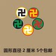 直径2厘米 吉祥万字符贴纸太极八卦黄万绿万白万黑万红万手机贴纸