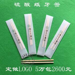 定做硫酸纸牙签定制印字印logo独立包装广告硫酸纸牙线棒5万