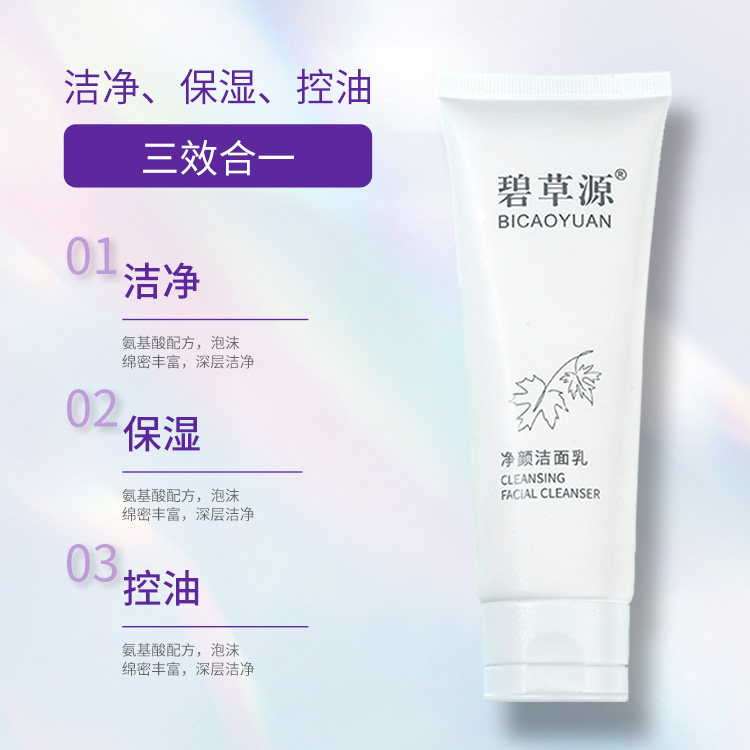 碧草源氨基酸洗面奶控油保湿深层清洁毛孔不紧绷官方男女士洁面乳