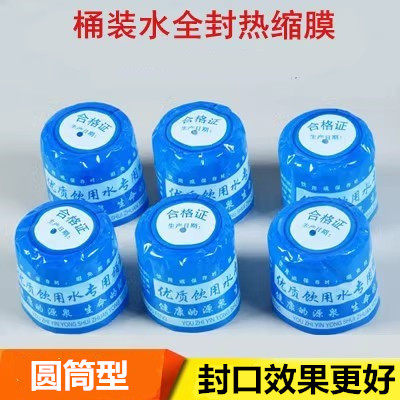 桶装水封口热缩膜纯净水桶通用塑封饮用水专用桶封矿泉水桶全封膜