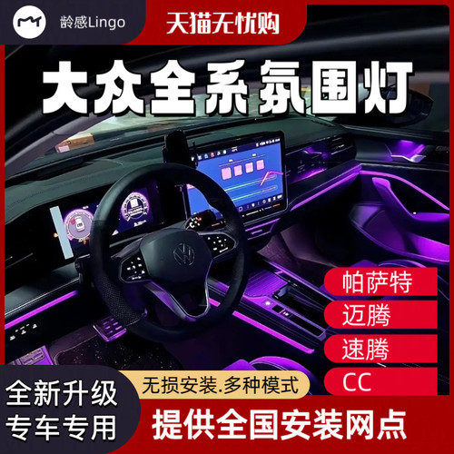 大众19-24年款帕萨特速腾CC原厂专车专用氛围灯动态光影款