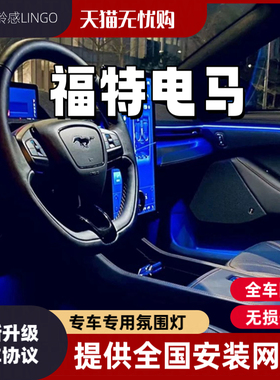 适用21-24款福特电马MustangMach-E改装内饰64色氛围灯原车气氛灯