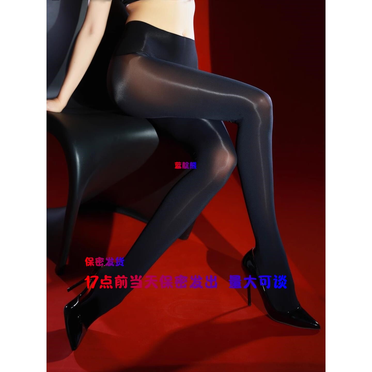 17点前当天保密发出油亮丝袜