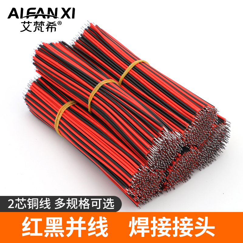 2芯红黑并线双头镀锡导线焊接线