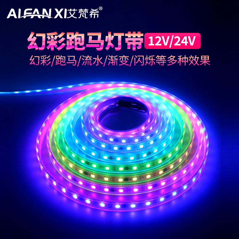 LED幻彩跑马流水氛围灯带12V24V