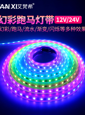 LED幻彩灯带跑马流水灯条12V24V户外防水全彩变色RGB彩色氛围灯带