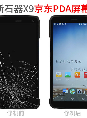 京东邮政新石器X9工业手机屏幕总成neolix快递巴枪碎屏换屏内外屏