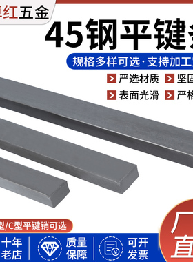 供应45号钢平键条扁钢键料四方钢棒高强度平键销定做A形键销横销