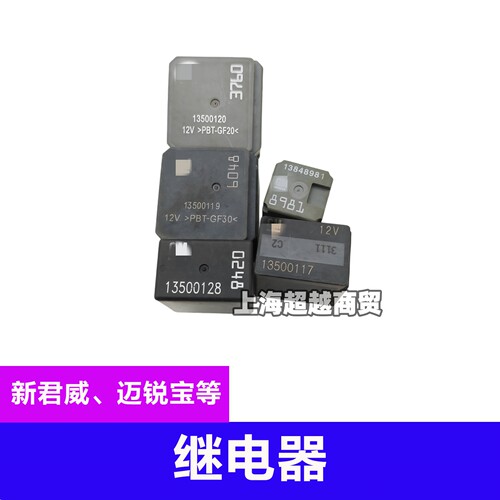 适配新君威越GL8ES英朗迈锐宝XL科鲁兹昂科拉探界者昂科威继电器