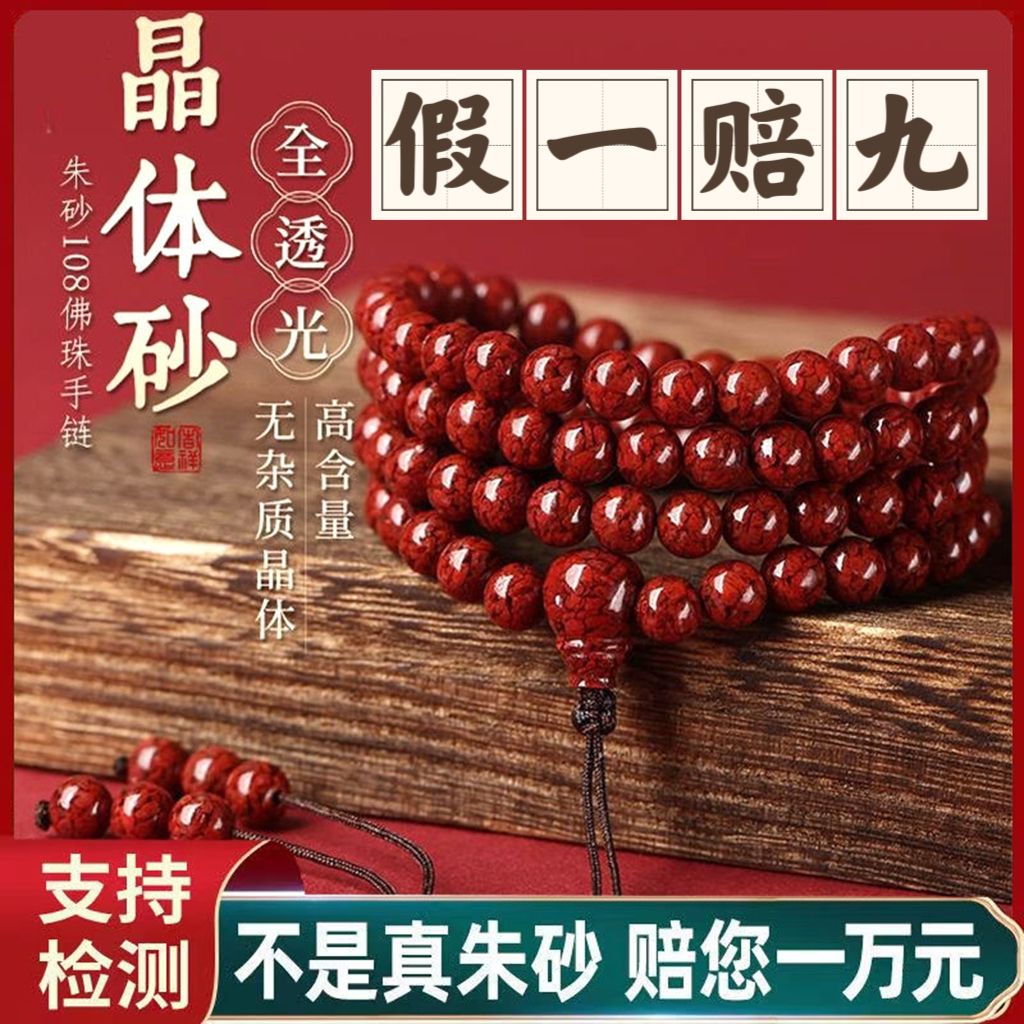 晶体朱砂手链男女108颗念珠佛珠