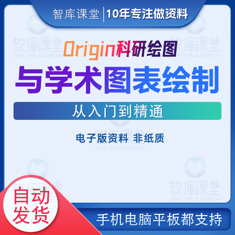 高清PDF|Origin科研绘图与学术图表绘制-谭春林|Origin教程