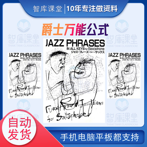 爵士万能公式即兴布鲁斯Jazz Phrases In All Keys乐器通用无音频