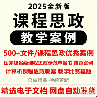 课程思政案例教案思政示范课申报结题大赛ppt模板申报书教学设计