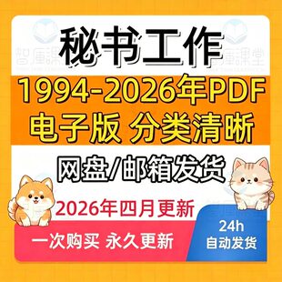秘书工作1994-2026年PDF电子版杂志持续更新 设计素材合集资料