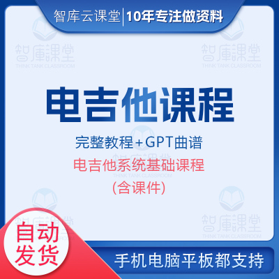 史密斯电吉他系统基础视频课程含课件完整+gpt曲谱奔奔老师