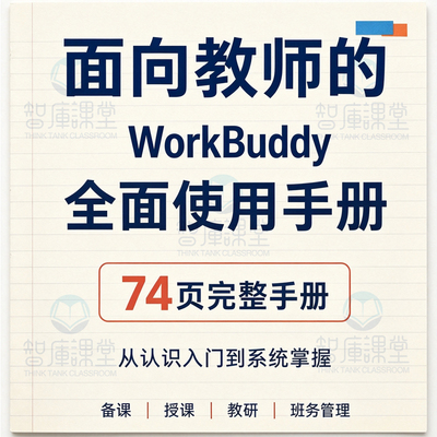 面向教师的Workbuddy全面使用手册电子版PDF教学资源老师备课教程