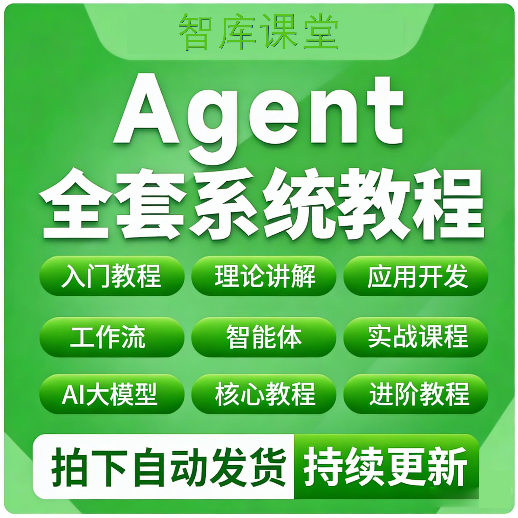 Agent智能体应用开发教程2026AI人工智能入门到精通实战视