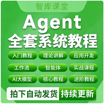 Agent智能体应用开发教程2026AI人工智能入门到精通实战视频课程