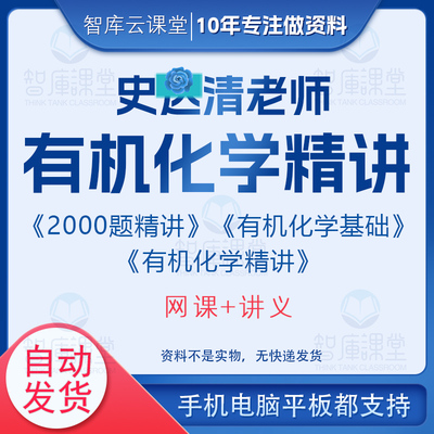史达清有机化学精讲2000讲解视频课程网课+讲义网盘发货