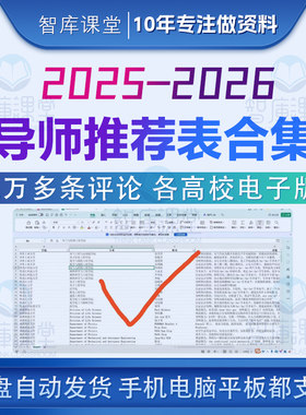 2025-2026导师推荐表合集【火】 3万多条评论 各高校电子版